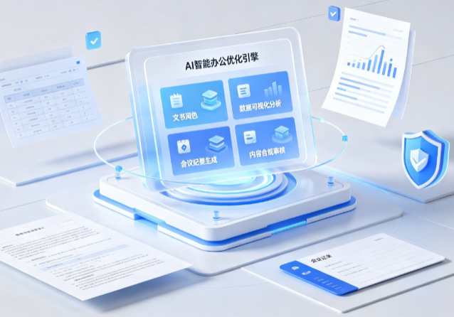 紫云苗族布依族自治县AI重构现代办公体系 智能优化引擎助力企业轻量化高效运营