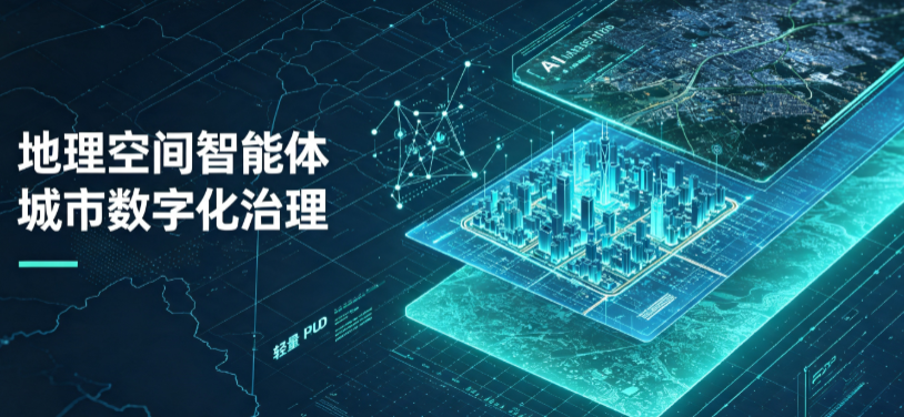 紫云苗族布依族自治县地理 AI 智能体 Geo 优化落地城市全域治理，多维空间驱动精细化管理