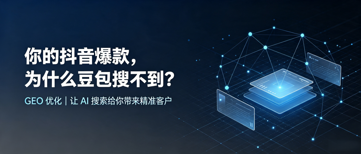 你的抖音爆款，为什么豆包搜不到？读懂 GEO，抢占紫云苗族布依族自治县 AI 搜索新流量